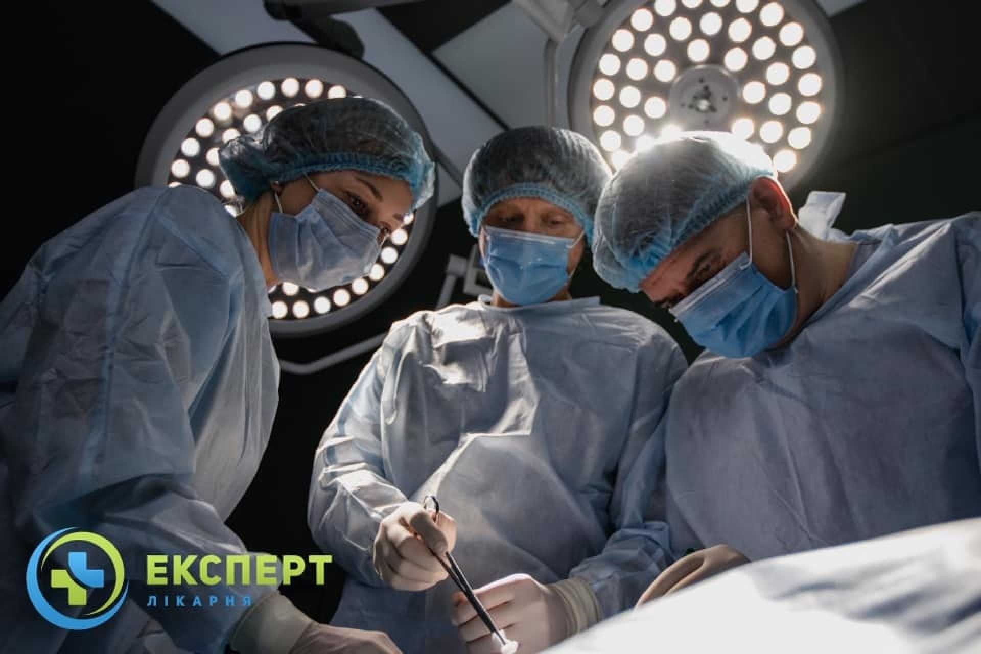 Хирургия в клинике Эксперт Львов Украина