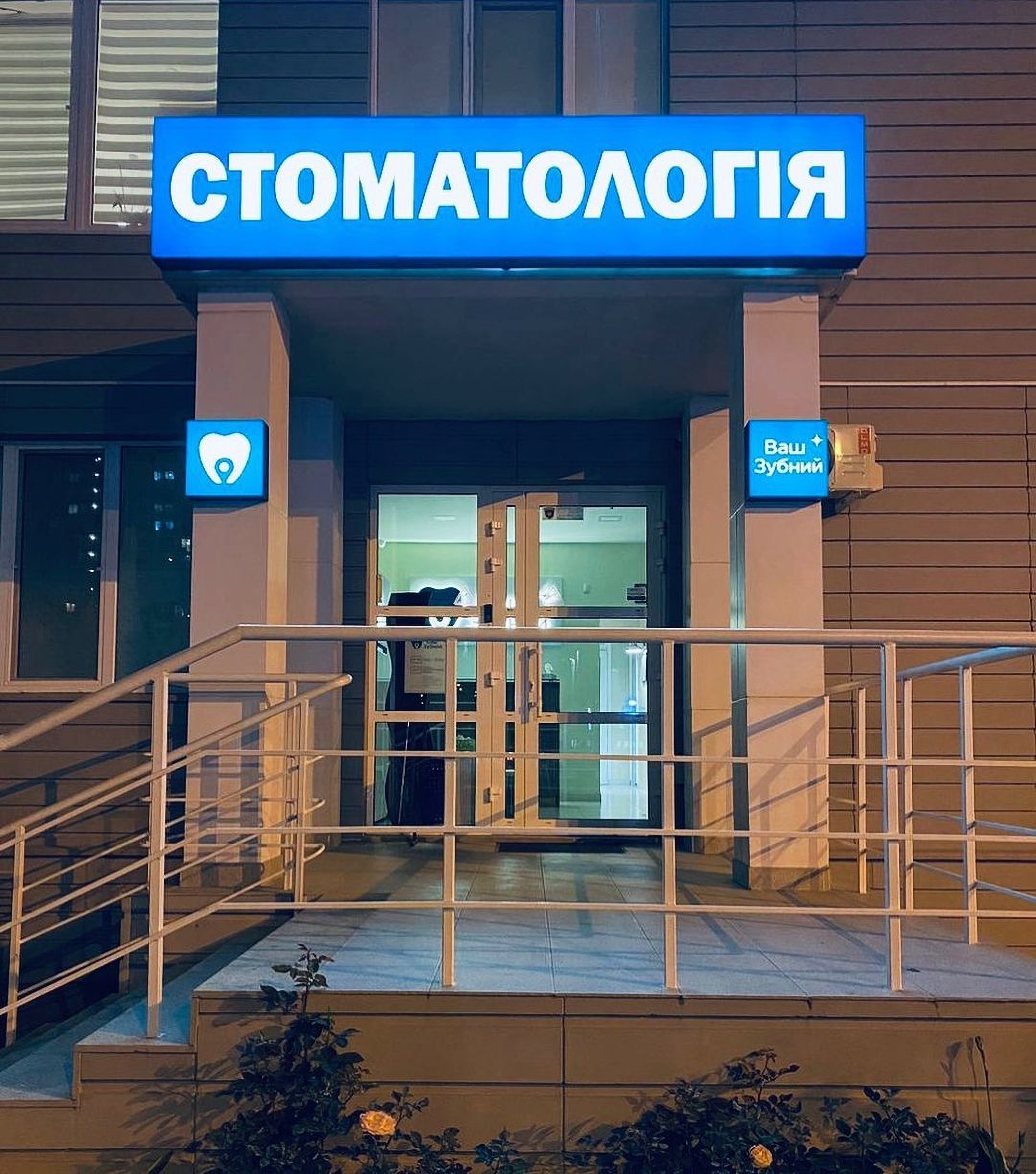 Вход в стоматологическую клинику Your Dental в Одессе Украина